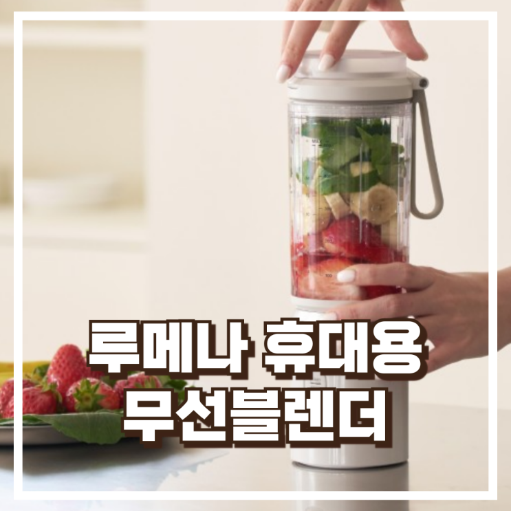  루메나 초강력 휴대용 무선블렌더 THE KITCHEN PB1 믹서기 리뷰, 혜택가