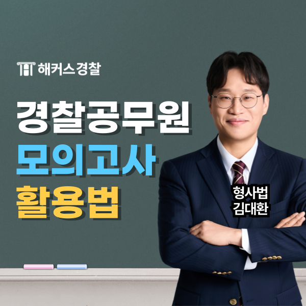  해커스모의고사로 실력 점검! 경찰 모의고사 활용법 (6/22 시행)