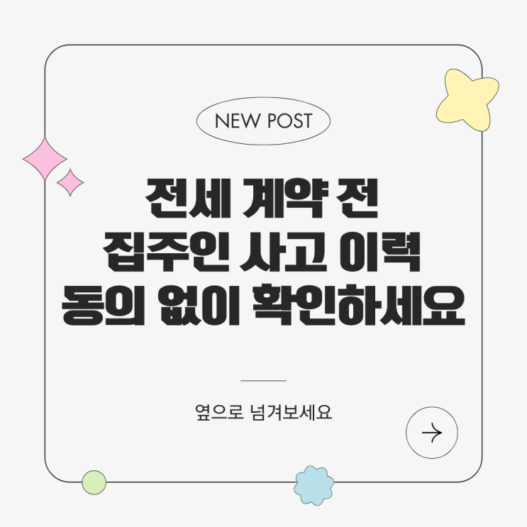  내 소중한 전세금 지키세요! 5/27부터 '악성 임대인' 보증이력, 계약 전 미리 확인하는 법 (feat. 안심전세앱)