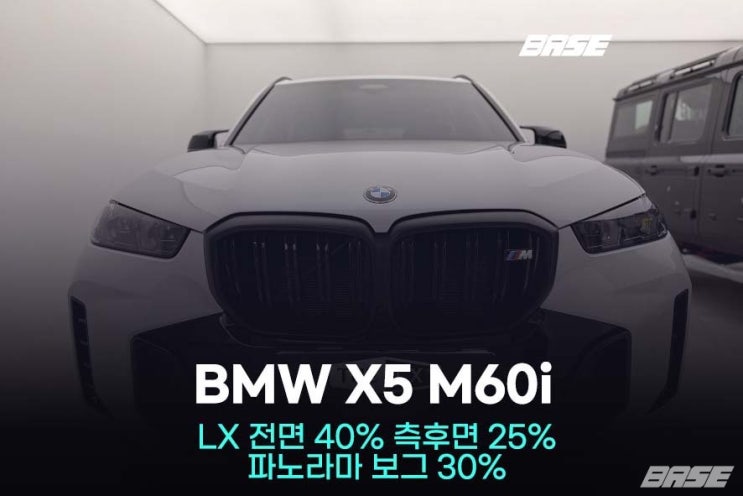  안양썬팅, BMW X5 M60i 차 썬팅 가격 그 이상의 디테일