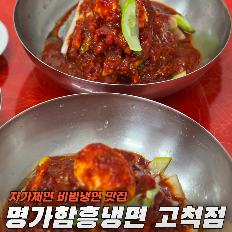 명가함흥 고척점 사진 1