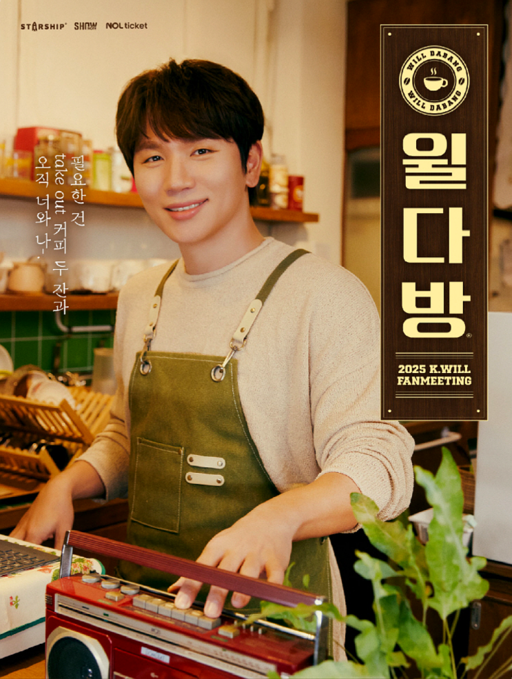 2025 <b>케이윌</b> 팬미팅 <b>콘서트</b> 윌다방 티켓배송일, 현장수령... 