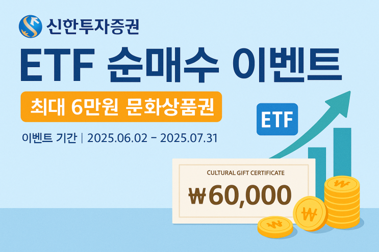   여름 ETF 투자하면 최대 6만원 문화상품권! 신한투자증권 이벤트 안내 ️