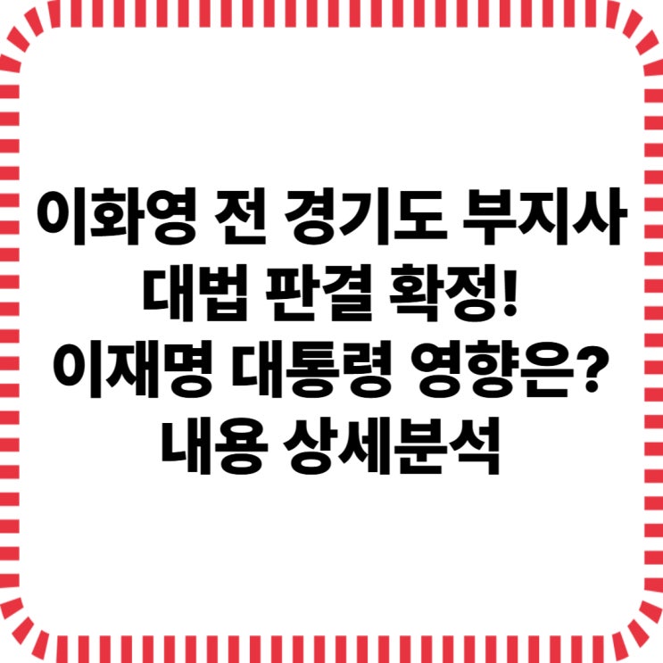 <b>이화영</b> 불법 <b>대북 송금</b> 대법원 판결 <b>확정</b> 이재명 대통령 영향 분석