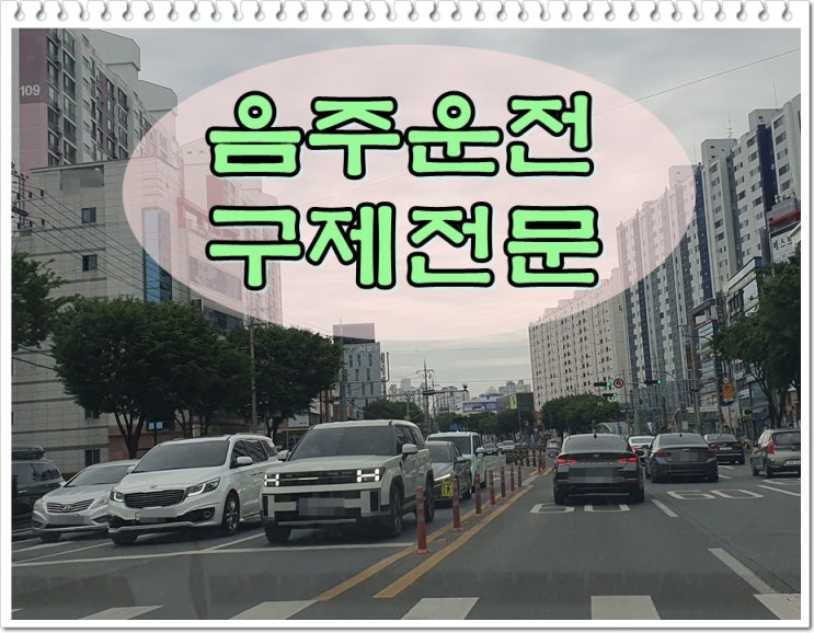  음주검사수치 거부 면허와 벌금에 대해