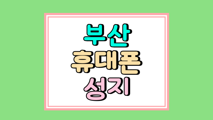 부산 휴대폰 성지 시세표 핸드폰 싸게 사는 방법 부산 휴대폰 성지 시세표 핸드폰 싸게 사는 방법