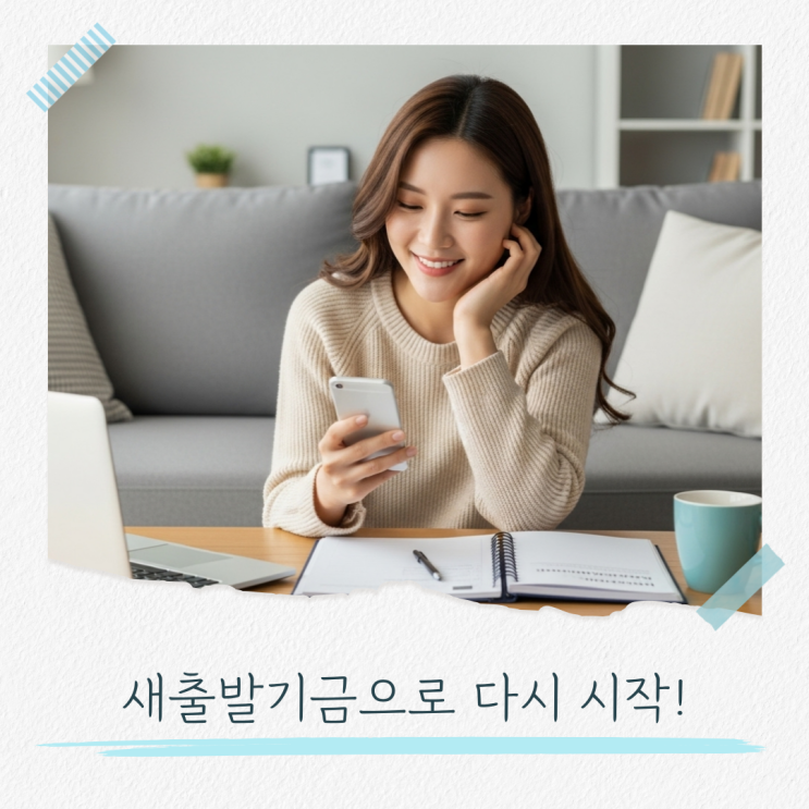  새출발기금으로 다시 시작하는 법 부채 조정이 필요한 분이라면