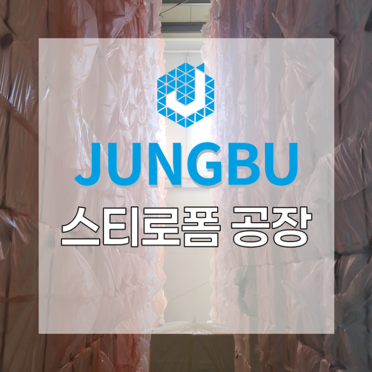  스티로폼 공장 가깝고 제품 종류도 많은 곳은?