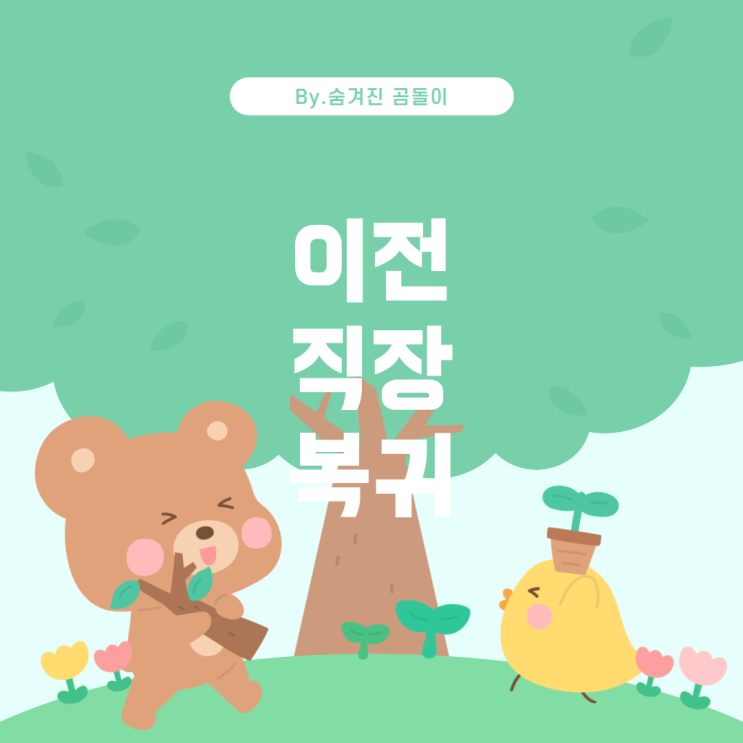  이전 직장에서 다시 일하고 싶을 때 보내는 문자 작성법