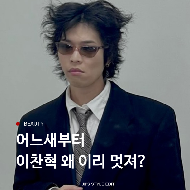 이찬혁 장발펌으로 보는 남자 유행 머리