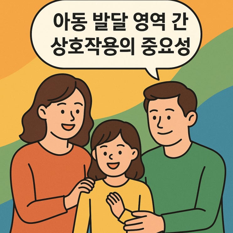  아동 발달 영역 간 상호작용의 중요성