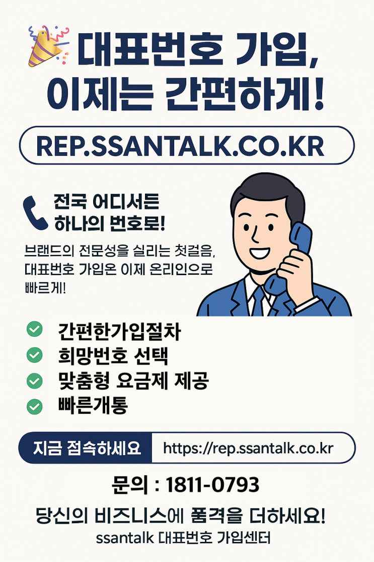  전국대표번호 통합 가입 센터