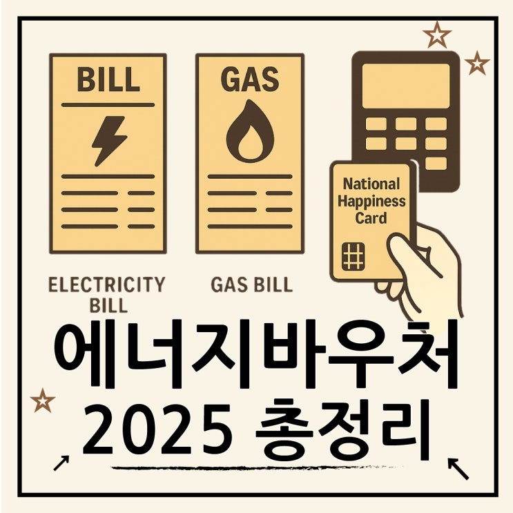  2025 에너지바우처 신청기간 놓치지 마세요