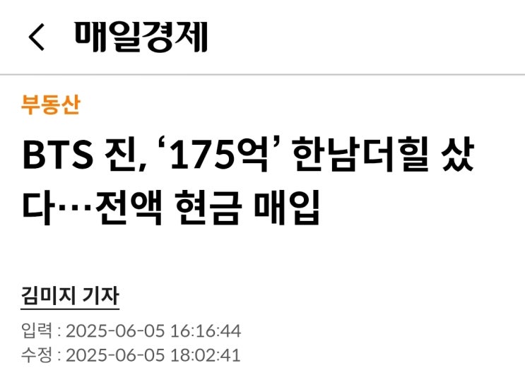 BTS 진, ‘175억’ 한남더힐 샀다…전액 현금 매입 / <b>나나</b>... 
