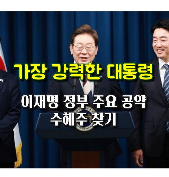 이재명 정부의 분야별 주요 공약...분야별 수혜주