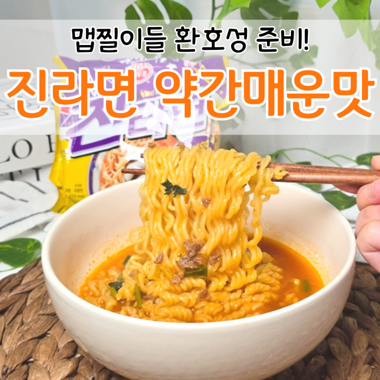  오뚜기 진라면 약간매운맛 후기 파는곳은?