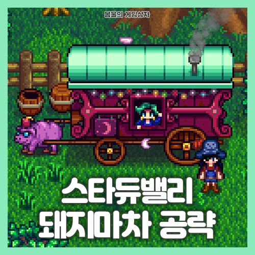  스타듀밸리 돼지마차, 여행카트 공략