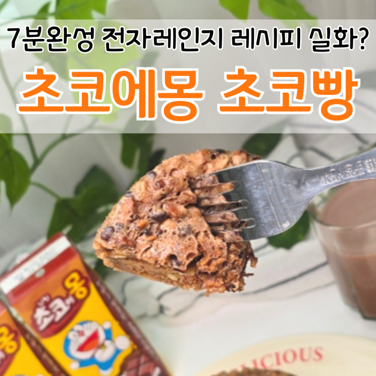  초코에몽으로 7분완성 전자레인지 초코빵 만들기
