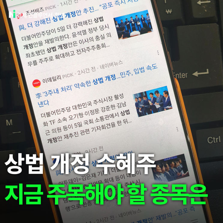 <b>상법 개정안</b> 핵심 내용 및 수혜주 정리해보면