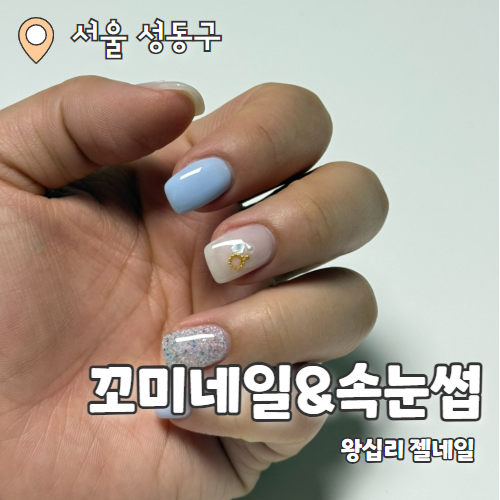  꼬미네일&속눈썹 : 왁싱, 네일, 속눈썹까지 모두 시술가능한 왕십리 신상 토탈뷰티샵후기