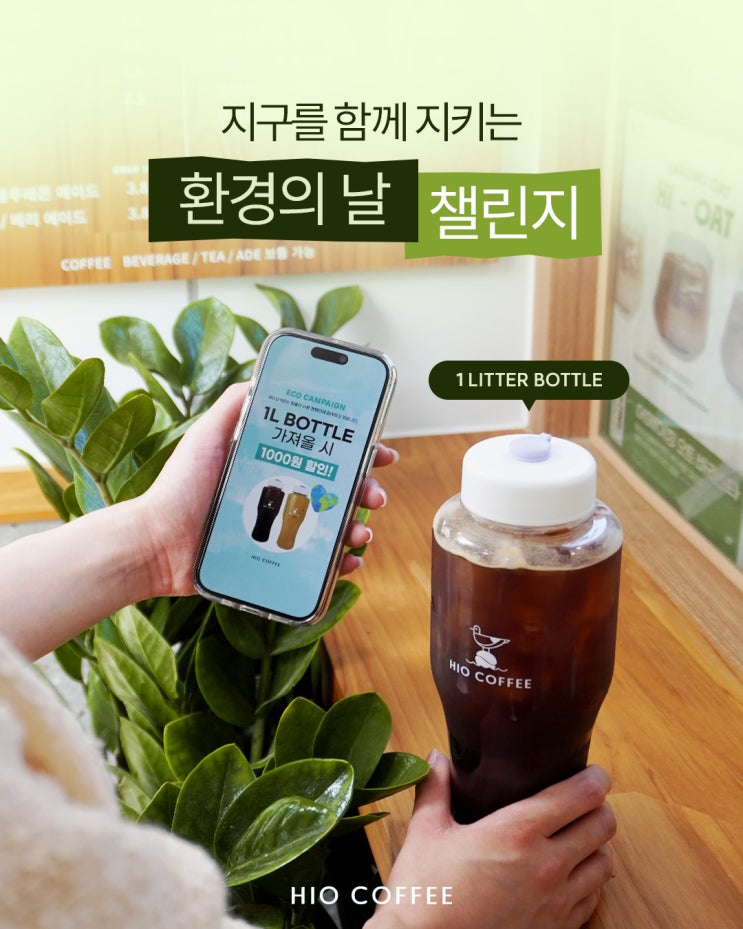  세계 환경의 날｜리유저블 보틀 할인 혜택 안내 (1L 보틀, 리유저블컵, 개인용 텀블러 할인 금액)