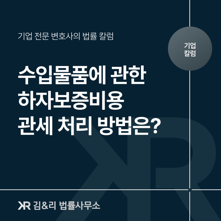  수입물품 관세 관련 하자보증비 처리 방법