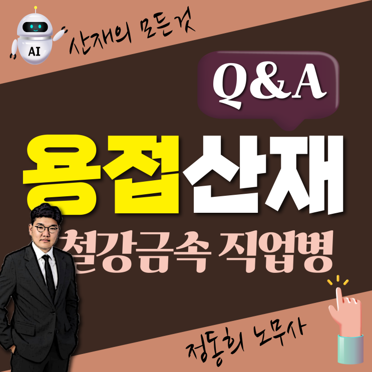 [산재 무료상담] 철강 금속 용접 직업병 산업재해보상 신청