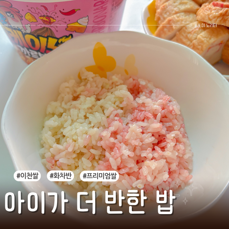  임금님표 이천쌀 화차반 섞어 먹어도 맛있는 프리미엄 건강쌀