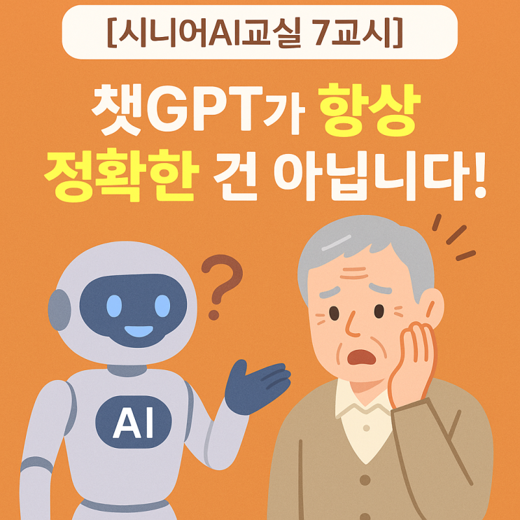  챗GPT는 다 맞는 말만 할까요 시니어가 꼭 알아야 할 AI 의 진실 킹구리 AI 처음학교