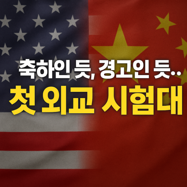 벌써 시험대 오른 이재명의 ‘균형외교’…미중 양쪽 압박 속... 