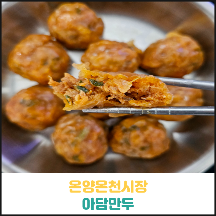 온양온천시장 맛집 아담만두 후기 온양온천시장 맛집 아담만두 후기