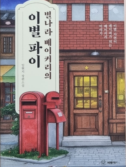  별나라 베이커리의 이별 이야기