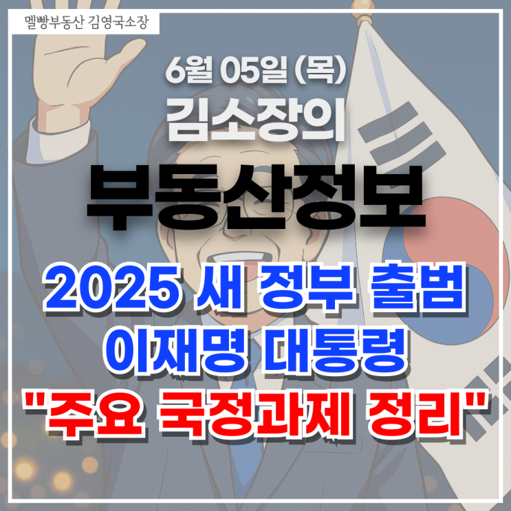 2025 새 정부 출범, <b>이재명 대통령</b> 주요 <b>국정</b>과제 완벽 정리