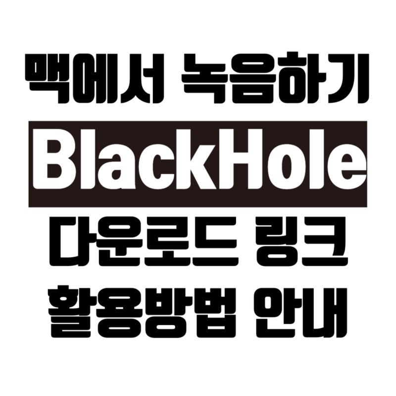 맥북 내부 시스템, 화면 소리만 녹음하는 방법과 프로그램 안내 (Black Hole 다운로드 설치 링크....