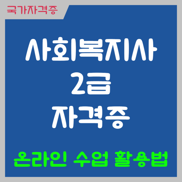  사회복지사 2급 자격증 취득방법 직장인 온라인 수업 활용법