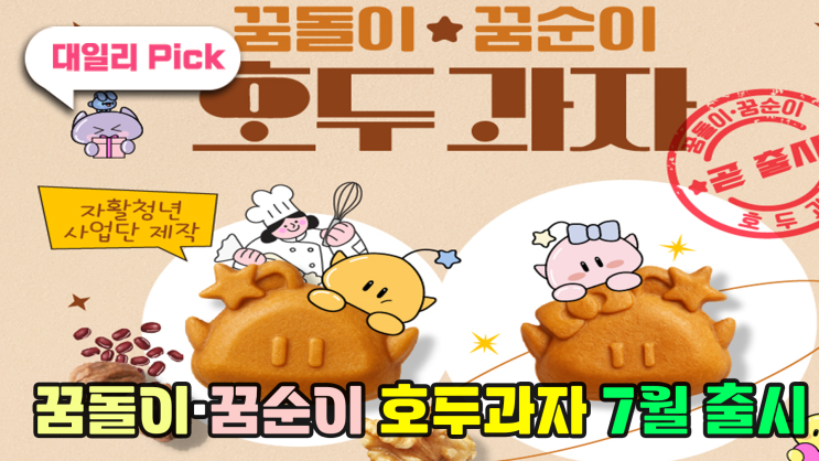 <b>꿈돌이</b>·꿈순이 <b>호두과자</b> 7월 <b>출시</b>
