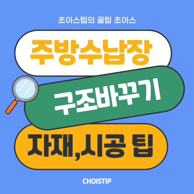  주방 수납장 구조 바꾸기, 자재 선택부터 시공 팁까지