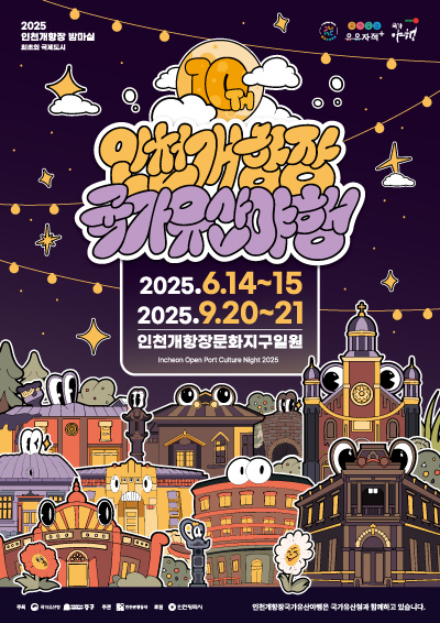  [10주년 특집] 2025 인천 개항장 국가유산 야행! 안 가면 후회할 축제+ 인천투어패스