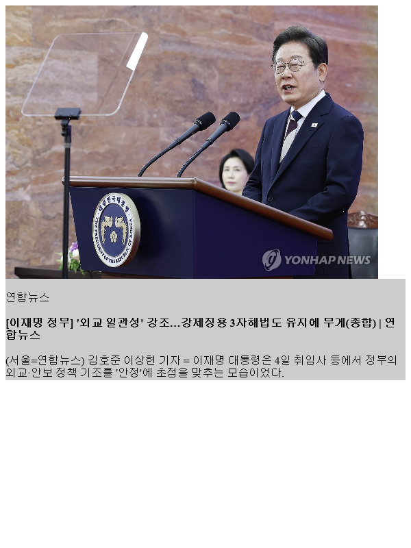 [<b>이재명 정부</b>] '외교 일관성' 강조…강제징용 3자<b>해법</b>도 유지에... 