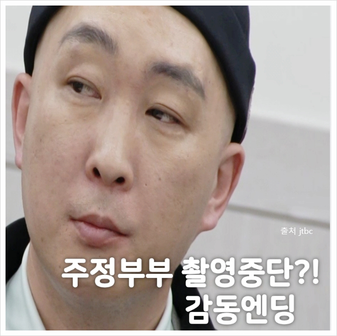 이혼숙려캠프 <b>주정부부</b> <b>남편</b> 방송 촬영 중단? 감동의 엔딩!