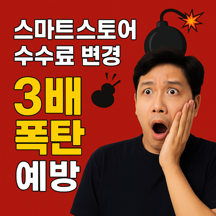 네이버 스마트스토어 수수료 변경 ( 판매자 마케팅 링크 활용 )