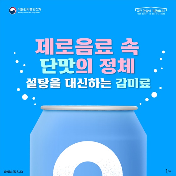  제로음료 속 단맛의 정체