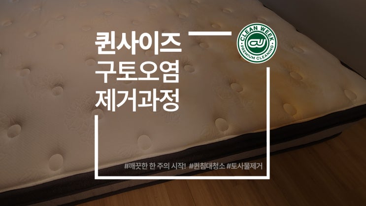  서울 오피스텔 침대 매트리스 구토 오염 제거 청소 세탁