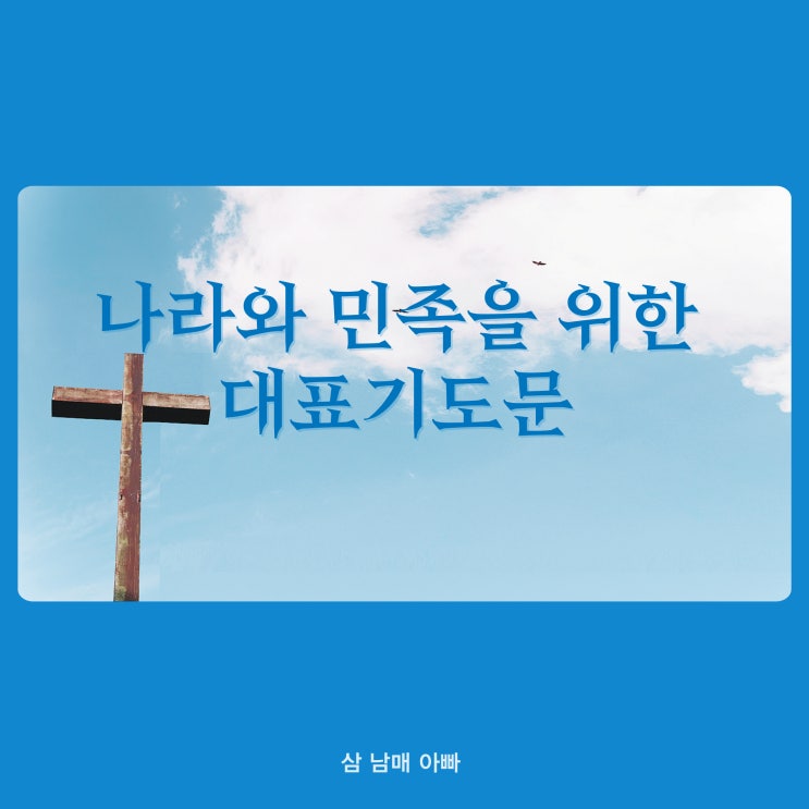  나라와 민족을 위한 대표기도문: 새로운 시작을 주님께 맡기며
