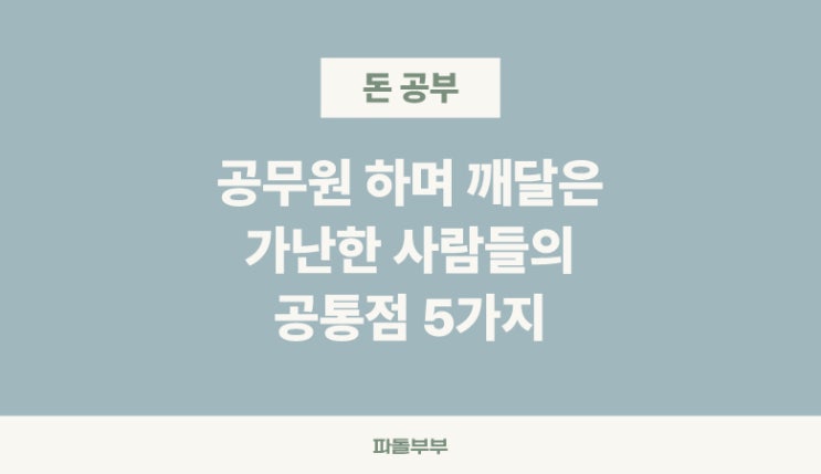  가난한 사람들의 5가지 습관 특징
