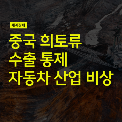 <b>중국 희토류 수출</b> 통제, 자동차 산업 비상