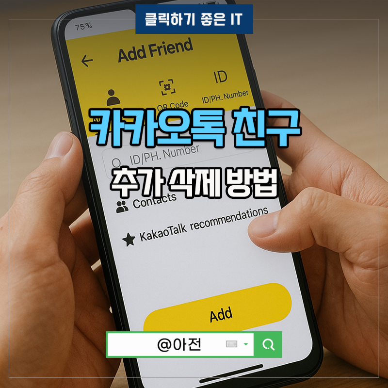 카톡 친구 삭제 복구 상대방 카카오톡 추가 방법