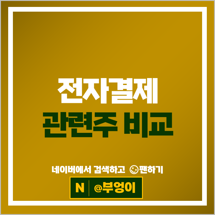 간편결제 전자결제 관련주 카페24 카카오페이 주가 NHN 주식 간편결제 전자결제 관련주 카페24 카카오페이 주가 NHN 주식