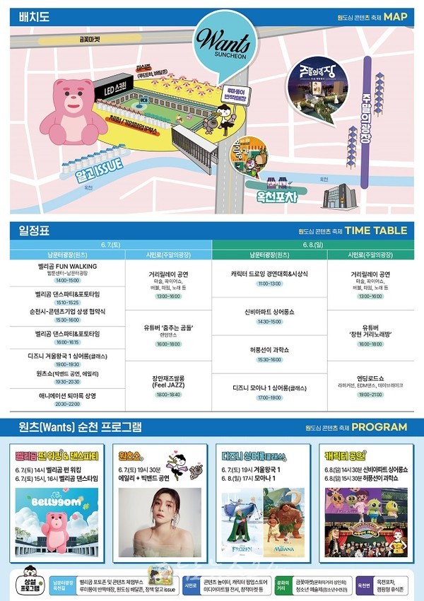  원도심 콘텐츠 축제 ‘원츠(Wants) 순천’에서 신비아파트 싱어롱&벨리곰 댄스파티 열려