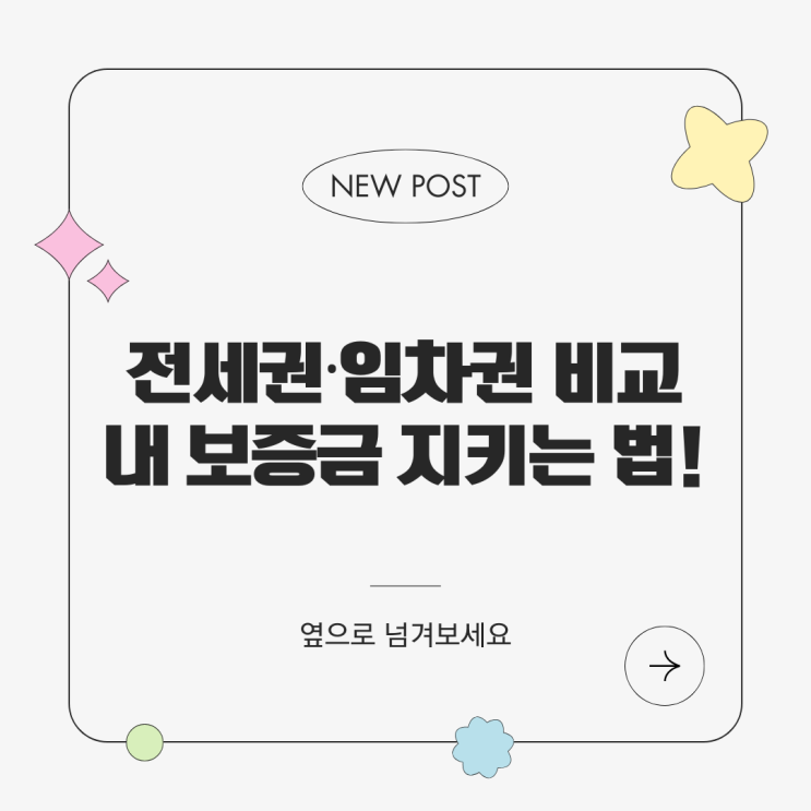  전세권 vs 임차권: 경매 시 보증금 보호, 무엇이 다를까? 주택임대차보호법 핵심 정리